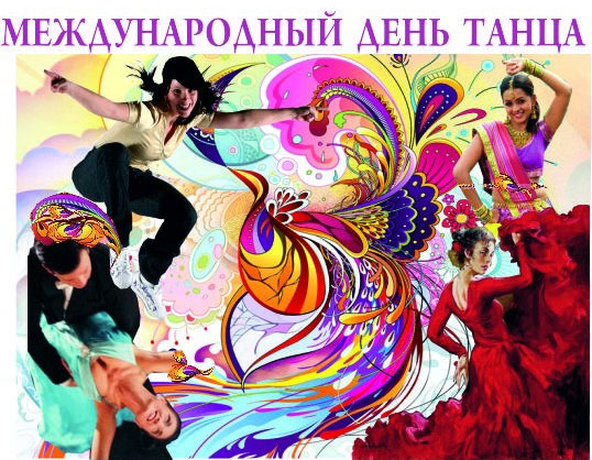 Международный День Танца Международный День Танца