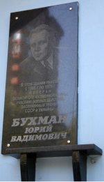 Мемориальная доска Бухману Юрию Вадимовичу в Донецке Мемориальная доска Бухману Юрию Вадимовичу в Донецке