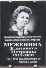 Мемориальная доска Межениной Елизавете Петровне в Донецке Мемориальная доска Межениной Елизавете Петровне в Донецке