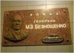 Мемориальная доска генералу Безнощенко Михаилу Захаровичу в г. Константиновка Донецкой области Мемориальная доска генералу Безнощенко Михаилу Захаровичу в г. Константиновка Донецкой области