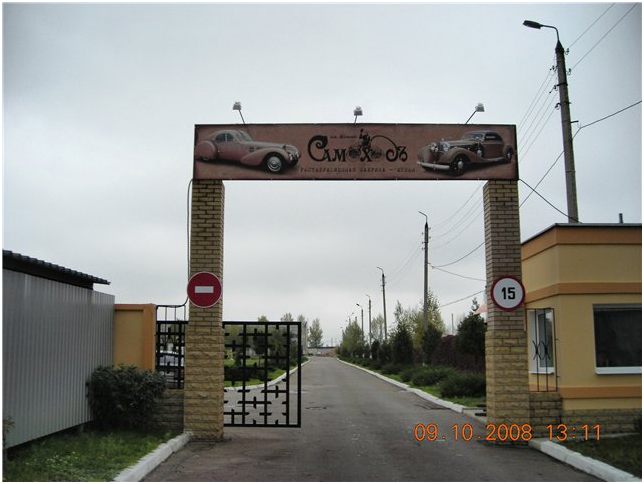 Фабрика-музей ретро-автомобилей «Самоходъ» имени Жемова г. Краматорск Фабрика-музей ретро-автомобилей «Самоходъ» имени Жемова г. Краматорск