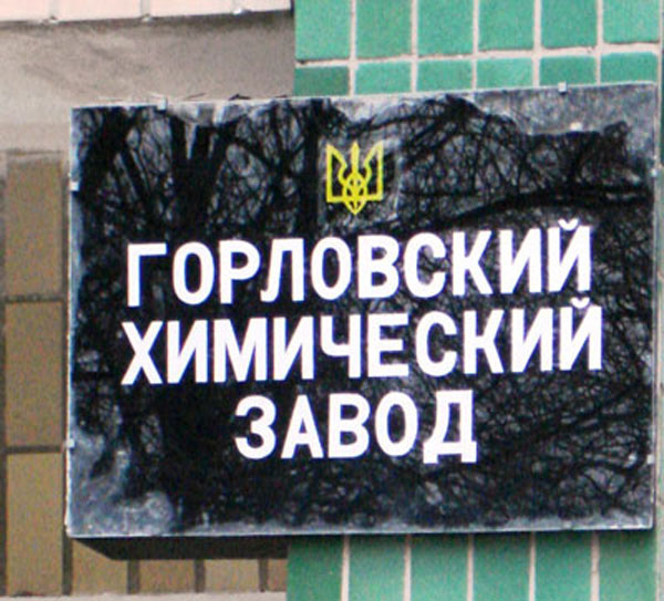 Горловский химзавод Горловский химзавод