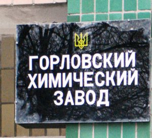 Горловский химзавод Горловский химзавод