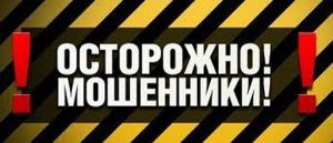 Осторожно мошенники! Осторожно мошенники!
