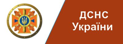 ГСЧС Украины ГСЧС Украины