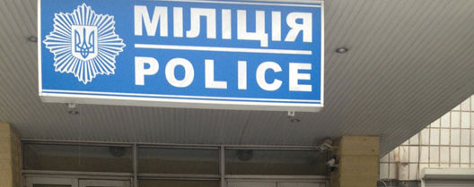 милиция милиция