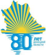 80 лет Донецкой области 80 лет Донецкой области